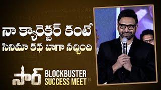 Actor Sumanth Akkineni Speech @ SIR | Vaathi Blockbuster Success Meet | Dhanush | Gulte.com