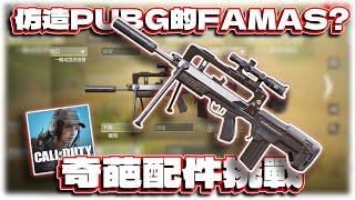 仿PUBGM的四倍壓槍FAMAS？奇葩配件挑戰！｜電競賽評KH【決勝時刻M】