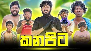 Kanapita | කනපිට - Dukka Productions (@DukkaTV @Dukka)