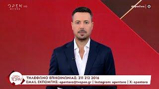 OPEN Τώρα! 22/10/2024 | OPEN TV