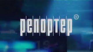 История заставок программы "Репортёр" (Новый канал, 1999-2015)