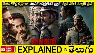 సూపర్ ట్విస్ట్ లు-ఇన్వెస్టిగేషన్ థ్రిల్లర్-full movie explained in Telugu-Movie explained in telugu