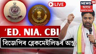 LIVE | Lurinjyoti Gogoi : ED, NIA, CBI বিজেপিৰ ব্লেকমেইলিঙৰ এটা অস্ত্ৰঃ Lurinjyoti Gogoi | N18L