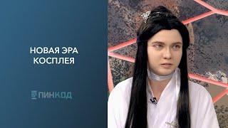 ПИН_КОД: Новая эра Косплея // Что объединяет тысячи подростков в Беларуси? // Как найти друзей?