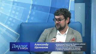 "Диалог у озера" - Александр Щелканов, генеральный директор издания «Ведомости Санкт-Петербурга»