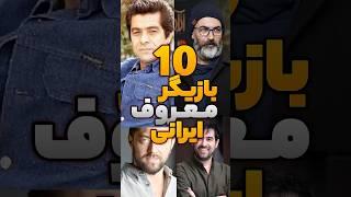 10 تا از معروف ترین بازیگران ایرانی #shorts