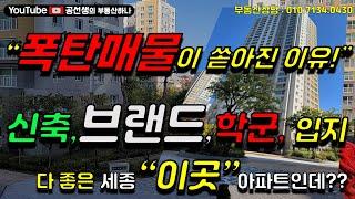 세종시 "신축, 브랜드, 학군, 입지"로는 세대수 많은 Top5위 아파트 중 으뜸인데,  왜? 매물이 세종에서 최고로 많을까요? 현장 분석[가온1단지]