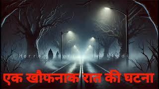 एक खौफनाक रात की घटना - HORROR STORIES IN HINDI