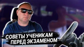 СОВЕТЫ ученикам ПЕРЕД ЭКЗАМЕНОМ в ГАИ / Как сдать экзамен в ГАИ БЕЗ ОШИБОК