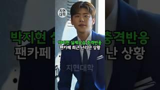 박지현 실제모습 충격반응 팬카페 최근 난리난 상황 ㄷㄷ