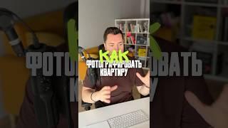 Как фотографировать квартиру