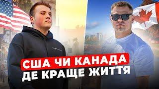 США ЧИ КАНАДА: куди краще іммігрувати?