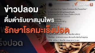 ข่าวปลอม ดื่มตำรับยาสมุนไพร รักษาโรคมะเร็งปอด : ​จับตาข่าวเด่น​ (25 ส.ค. 63)