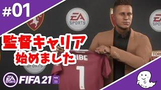 監督キャリア実況開始！選んだ舞台はセリエA！！【FIFA21／監督キャリア】#01