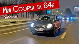 We bought a Chinese MINI COOPER for 64,000 rubles