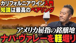 カリフォルニアワイン｜ナパ・ヴァレー攻略｜これさえ知っておけばもう怖くない！