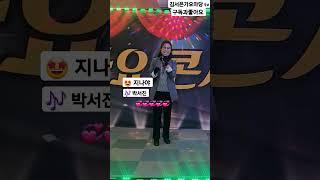 #커버#오진아#미스트롯2 #가요무대