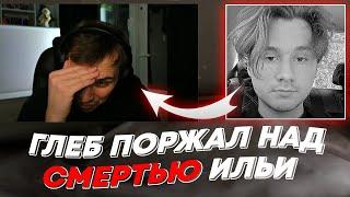 ГЛЕБ ПОРЖАЛ НАД СМЕРТЬЮ ИЛЬИ | freakanutiy