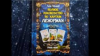 Обзор книги Раны Джордж "Полное руководство по картам Ленорман", Фаир, 2019 г.