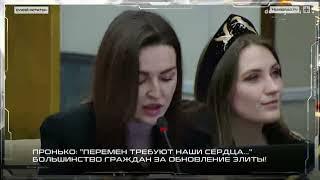 Пронько: "Перемен требуют наши сердца…" Большинство граждан – за обновление элиты!