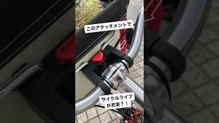 リクセンカウルのフロントアタッチメントでサイクルライフが充実？！ #rixenkaul #リクセンカウル #バイクバスケット #フロントバッグ #クリックフィックス #klickfix #自転車