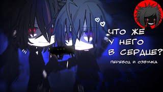 ЯОЙ "Что же у него в сердце?" Перевод и озвучка гача-фильм