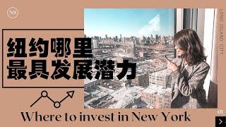 纽约买房 买哪里最好？ 哪里适合投资？哪里性价比高？ 长岛市！ Long Island City 在哪里？Nayi纽约倔强老阿姨-爱地产 爱生活