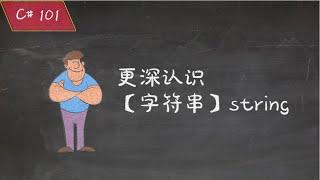 C# 入门 | 第四十课：关于字符串（string）的更多内容