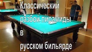 Классический разбой пирамиды в партии по комбинированной пирамиде в русском бильярде