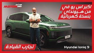 هيونداي أيونيك 9 أكبر SUV كهربائية من العلامة - Hyundai Ioniq 9