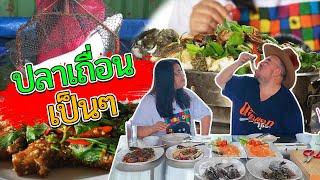 หม่อมถนัดแดก | ปลาเถื่อน เป็นๆ