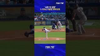 [MLB] 다저스 1선발 야마모토, 양키스 상대로 시즌 첫 '강판' #야마모토 #야마모토강판 #다저스 #mlb #양키스 #메이저리그 #해외야구