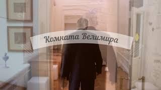 Обзорная экскурсия по мемориальным залам Дома-музея Велимира Хлебникова. Часть 2.