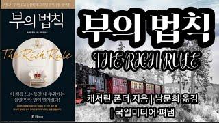 부의 법칙(1) [책읽어주는여자 오디오북 초록책갈피]