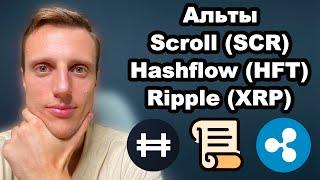 Криптовалюты 2024. Альткоины. Scroll (SCR) прогноз. Hashflow (HFT) обзор. Ripple (XRP) прогноз.