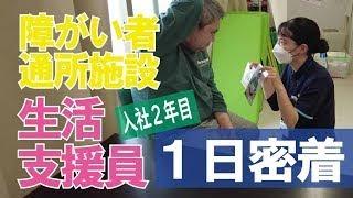 【福祉業界密着 第16弾】障がい者通所施設　入社２年目の生活支援員に１日密着！！