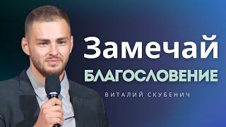 Замечай благословение - Виталий Скубенич │ Проповедь