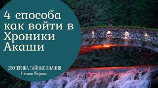 4 Способа как войти в Хроники Акаши.