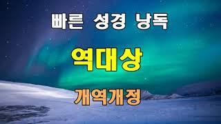 개역개정 빠른 성경 낭독 - 역대상 전장