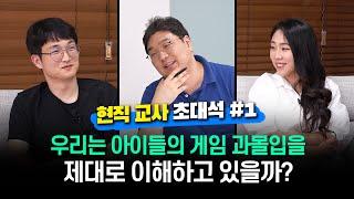 [현직 교사 초대석 #1] 우리는 아이들의 게임 과몰입을 제대로 이해하고 있을까?