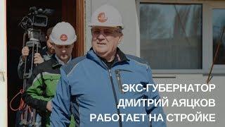 Дмитрий Аяцков первый губернатор Саратова | У Станка шоу | Строитель воздушный шар и релакс
