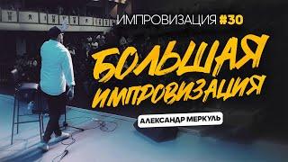 Большая импровизация в Алматы / МЕРКУЛЬ / ИМПРОВИЗАЦИЯ №30