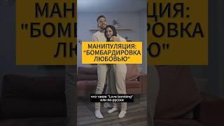 Что такое «бомбардировка любовью»? #психологияотношений #любовь #манипуляции #отношения #психология