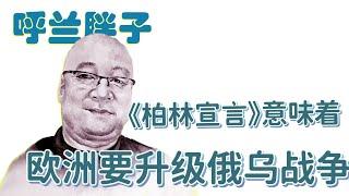 呼兰胖子：《柏林宣言》意味着欧洲要升级俄乌战争