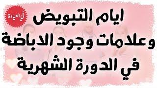 أيام التبويض وعلامات وجود الإباضة في الدورة الشهرية | ايام التبويض بعد الدوره بكم يوم