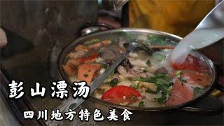 【四川美食】四川彭山一道地方美食，湯鮮味美，小鍋燉煮，據傳是中國烹飪鼻祖彭祖所創 #成都美食 #四川美食 #眉山美食 #彭山漂汤