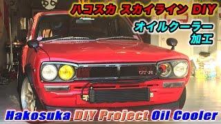 Hakosuka Skyline Project Oil Cooler Steve's POV