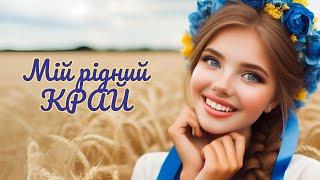 Рідний край | Нові українські пісні