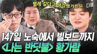 [#유퀴즈온더블럭] 40살에 만난 인생곡 〈나는 반딧불〉⭐ 노숙자 황가람에서 빛나는 별 같은 가수가 되기까지..