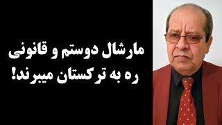 جمهوری پنجم | حکیم تورسن | 3689 | مارشال دوستم و قانونی ره به ترکستان میبرند